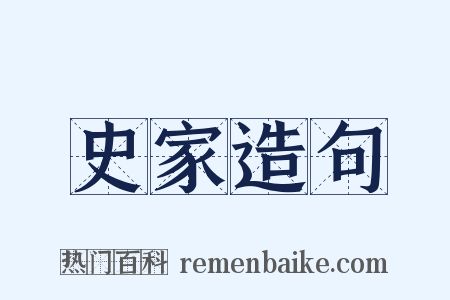 史家造句是什么意思的图片